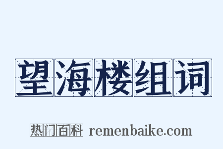 望海楼组词是什么意思的图片
